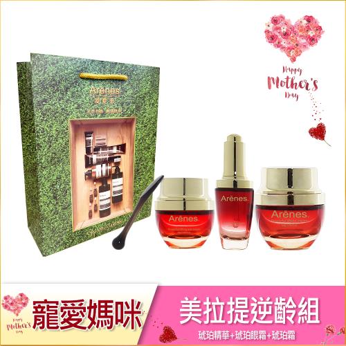 Arenes寵愛媽咪美拉提逆齡組(琥珀眼霜+琥珀精華+琥珀霜+綠袋)
