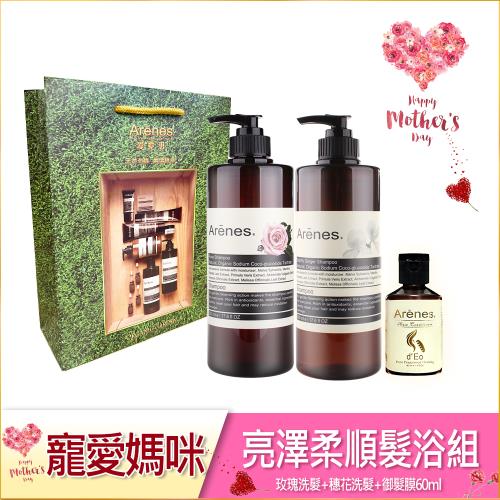 Arenes寵愛媽咪亮澤柔順髮浴組(玫洗+穗洗+御髮膜60ml+綠袋)