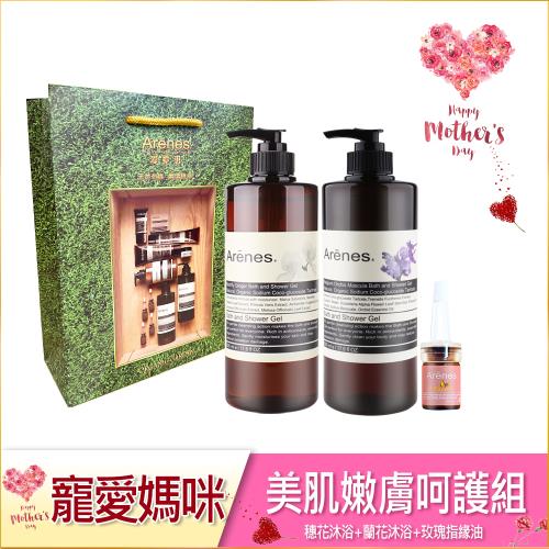 Arenes寵愛媽咪美肌嫩膚呵護組(穗沐+蘭沐+玫瑰指緣油+綠袋)