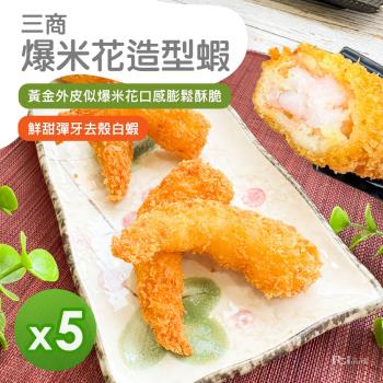 【三商】爆米花造型蝦(500g) 5包組