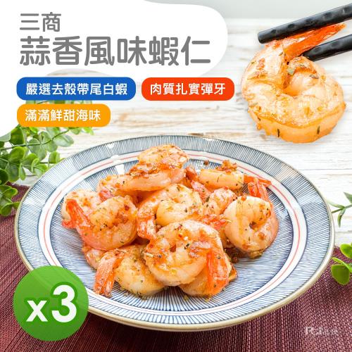 【三商】蒜香風味蝦仁(300g)_3包組