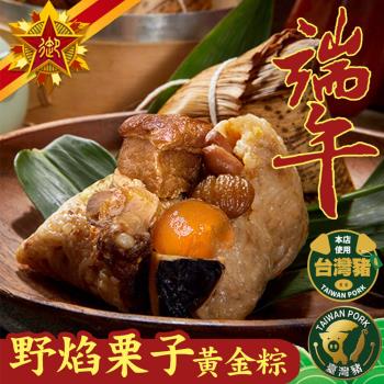 現+預【五星御廚】養身宴-野焰栗子黃金粽10顆組(大顆南部粽 200g/顆)