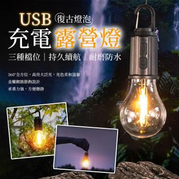【優思居】復古燈泡造型USB充電露營燈