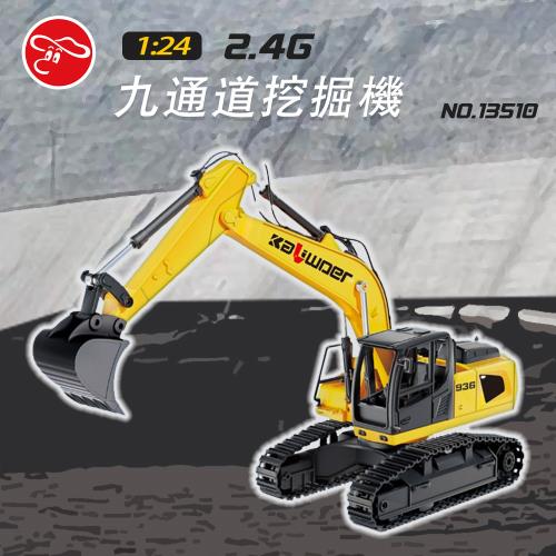 [瑪琍歐玩具]1:24九通道挖掘機/13510
