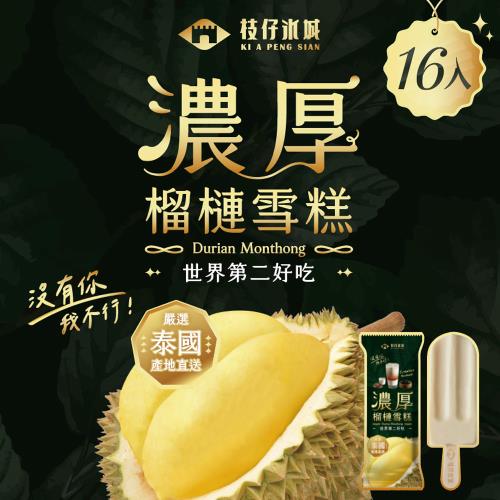 百年枝仔冰城 濃厚榴槤雪糕16入組(65g/入)