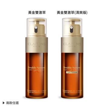 CLARINS 克蘭詩 超級精華-黃金雙激萃(50ml)-任選-國際航空版-期效202602/202603