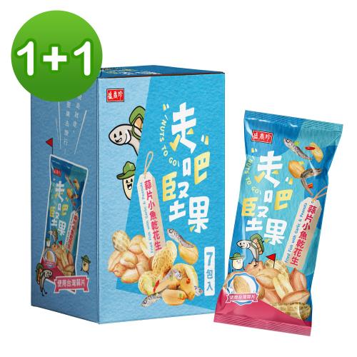 【盛香珍】走吧堅果-蒜片小魚乾花生210g/盒-惜福良品，買一送一