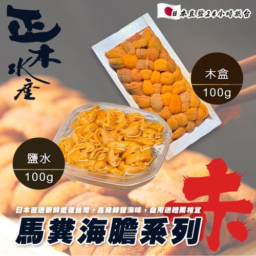 赤(馬糞)海膽系列-赤木盒/赤鹽水(約100g/盒)