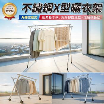 【好氣氛家居】新版2.4米X型三桿伸縮不銹鋼加厚曬衣架/落地衣架(曬衣桿曬棉被架晾衣架)
