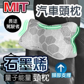 QIDINA MIT石墨烯量子能量車用頸枕-G / 靠枕 頸椎枕 靠枕頭枕