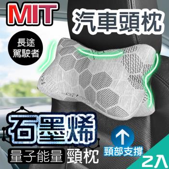 QIDINA 2入-MIT石墨烯量子能量車用頸枕-G / 靠枕 頸椎枕 靠枕頭枕