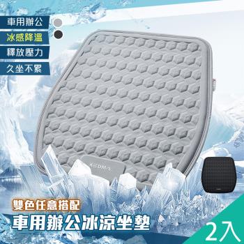 QIDINA 2入-高質感冰絲降溫立體冷凝車用辦公坐墊-C / 汽車座墊 汽車坐墊 寵物墊 涼感坐墊 軟墊子