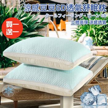 【CERES 席瑞絲】涼感豆豆6D透氣舒眠枕/買一送一(枕頭/纖維枕/透氣枕/涼感枕/豆豆枕/安撫枕)(P8002)
