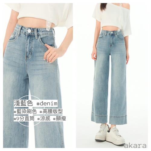 AKARA 高瘦美淺藍刷色直筒九分長高腰牛仔褲(顯瘦優先//中大尺碼