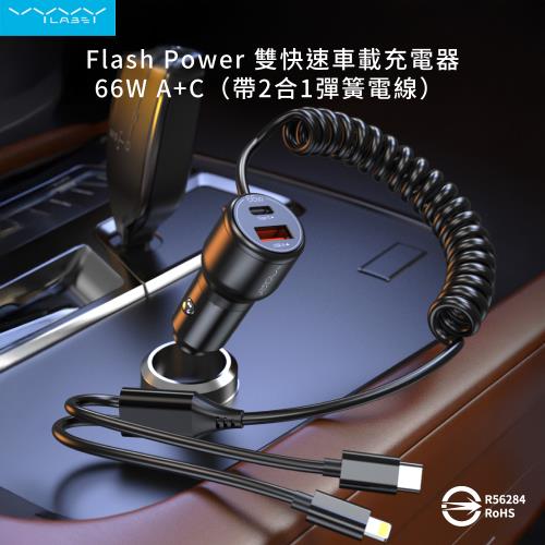 【Vyvylabs】閃充雙路彈簧快充車載充電器 USB+Type-C孔 (66W)