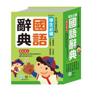 [世一文化](64K)學生必備國語辭典 B5160-2