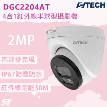 昌運監視器 AVTECH 陞泰 DGC2204AT 200萬畫素 4合1紅外線半球型攝影機 內建麥克風