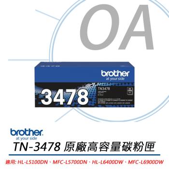 Brother兄弟牌 TN-3478 原廠高容量碳粉匣 公司貨