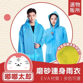 【嘟嘟太郎-前扣式雨衣】一件式雨衣 磨砂雨衣 輕便雨衣 鈕扣雨衣 連帽雨衣 防水防風 雨衣