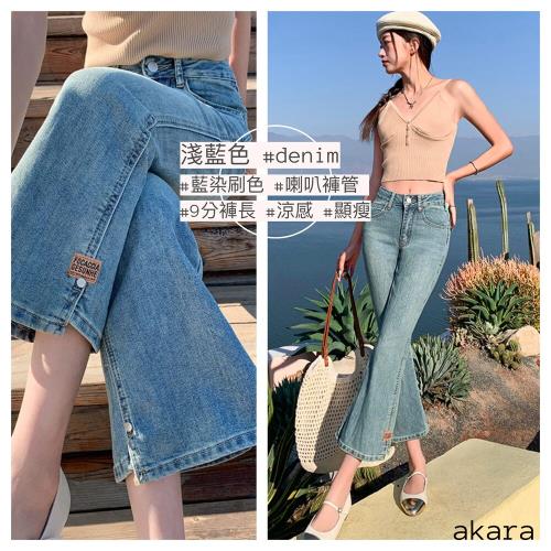AKARA 時髦曲線個性九分喇叭牛仔褲(顯瘦優先//中大尺碼