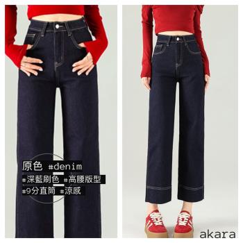 AKARA 高瘦美深藍刷色直筒九分長高腰牛仔褲(顯瘦優先//中大尺碼
