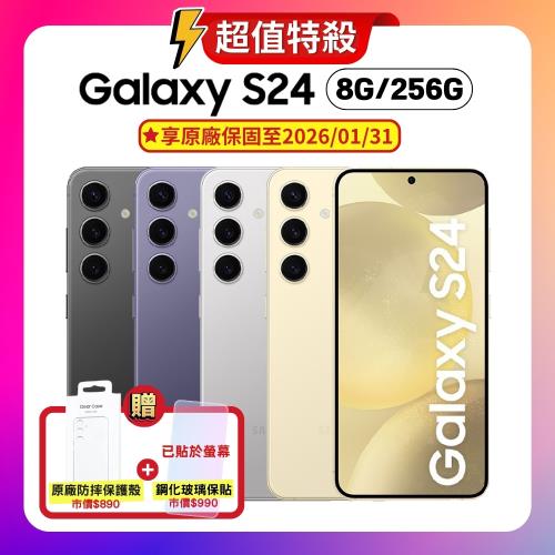 【贈雙豪禮】SAMSUNG Galaxy S24 (8G/256G) 5G 旗艦AI手機 (原廠保固S+福利品)