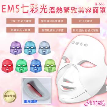 沛莉緹Panatec EMS七彩光緊致拉提溫熱美容面罩 K-555 光子面罩 電子面膜 美容儀 LED光波