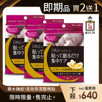 【即期良品】森下仁丹｜整晚貼微笑無痕膜(3盒15對入-買2送1-效期2025/10/31)
