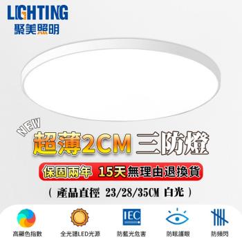 【聚美照明】吸頂燈 2cm超薄三防吸頂燈 護眼全光譜 護眼吸頂燈 走廊燈 臥室燈 陽臺燈 浴室燈 廚房燈（防潮/防黴/防蚊/防蟲/防霧）白光 28cm