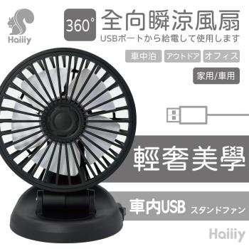 Haiiiy-全向瞬涼風扇 | USB車用扇 | 大容量電池扇 | 角度可調扇 | 手持夾掛風扇 | 車載風扇推薦
