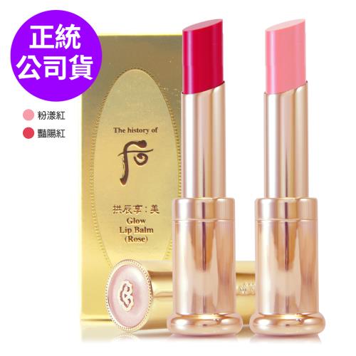 WHOO后 皇后之吻潤色護唇膏3.3g - 任選 (正統公司貨)