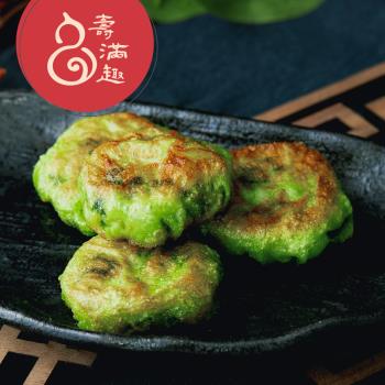 【壽滿趣】藍帶五星私房港點(韮香海鮮餅10入)