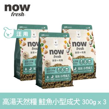 now 鮭魚 狗狗高湯天然糧 小型犬配方 900克(100克9包替代出貨) (乾濕兩吃 火雞高湯 犬糧 狗糧 WDJ 四葉草顆粒)