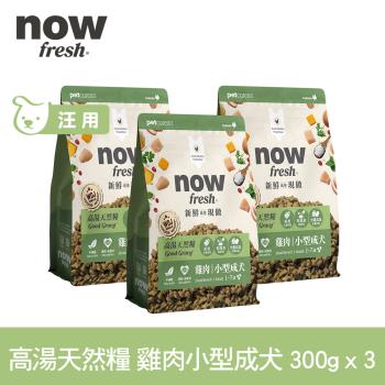 now 雞肉 高湯天然糧 小型犬配方 900克(100克9包替代出貨) (乾濕兩吃 火雞高湯 犬糧 狗糧 WDJ 四葉草顆粒)