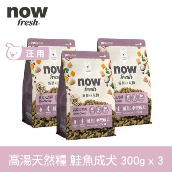now 鮭魚 高湯天然糧 中型犬配方 900克(100克9包替代出貨) (乾濕兩吃 火雞高湯 犬糧 狗糧 WDJ)