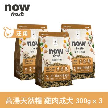 now 雞肉 高湯天然糧 中型犬配方 900克(100克9包替代出貨) (乾濕兩吃 火雞高湯 犬糧 狗糧 WDJ)