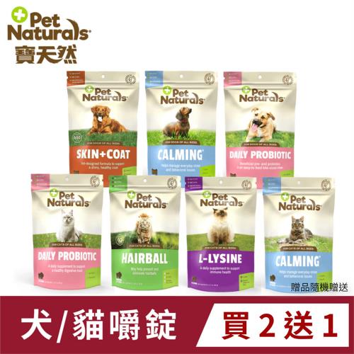 寶天然PetNaturals健康嚼錠-犬貓嚼錠 (買2送1) (情緒/腸胃/皮膚/免疫/化毛)