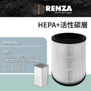 適用 DIKE BLDS2102 BLDS2102H BioLED醫院級UVC紫外線抗菌空氣清淨機 HEPA+活性碳濾網 濾芯 濾心