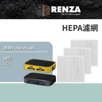 適用 Future Lab. 未來實驗室 GC1 光能清淨機 空氣清淨機 HEPA濾網 濾芯 濾心 3入組