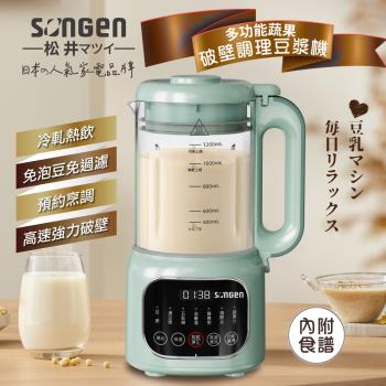 【日本SONGEN】松井多功能蔬果破壁冷熱調理豆漿機/破壁機/果汁機/快煮壺/輔食機(SG-031HB)