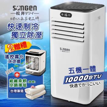 【日本SONGEN】松井多功能雙屏清淨除濕移動式冷氣10000BTU(SG-A709C加贈遙控霧化冰涼扇+空調薄毯)