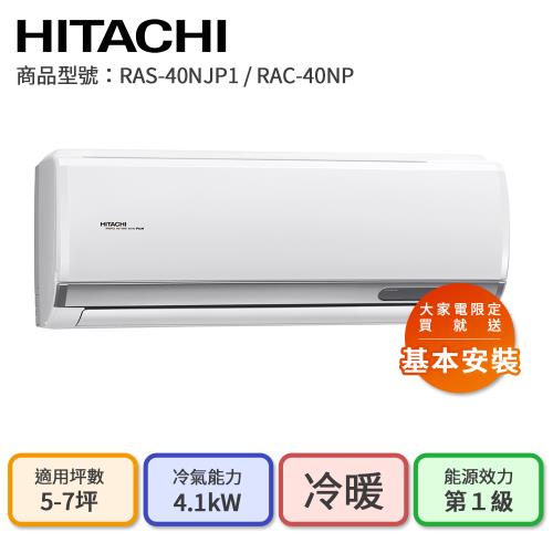 【HITACHI 日立】5-7坪 R32 一級能效 頂級系列變頻冷暖分離式冷氣(RAC-40NP/RAS-40NJP1)