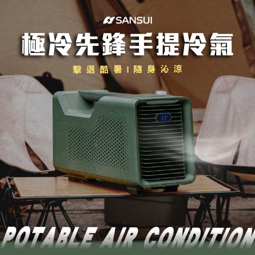 SANSUI 山水 極冷先鋒手提冷氣 移動式空調 露營冷氣 (Power-cold)