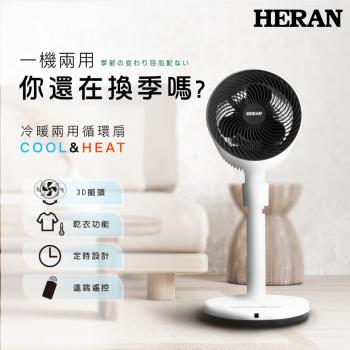 【HERAN禾聯】 冷暖兩用9吋循環立扇 HAF-09GD02H