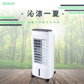 【HERAN禾聯】 6L負離子抑菌水冷扇 HWF-06J3