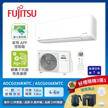FUJITSU富士通 4-6坪 冷暖型-優級系列 變頻分離式空調 ASCG036KMTC+AOCG036KMTC (送基本安裝)