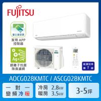 FUJITSU富士通 3-5坪 冷暖型-優級系列 變頻分離式空調 ASCG028KMTC AOCG028KMTC  送  