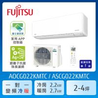 FUJITSU富士通 2-4坪 冷暖型-優級系列 變頻分離式空調 ASCG022KMTC AOCG022KMTC  送  