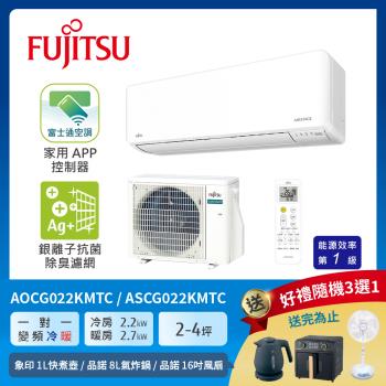 FUJITSU富士通 2-4坪 冷暖型-優級系列 變頻分離式空調 ASCG022KMTC+AOCG022KMTC (送基本安裝)