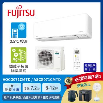 FUJITSU 富士通 8-12坪 1級冷專變頻分離式冷氣 優級系列 ASCG071CMTD+AOCG071CMTD